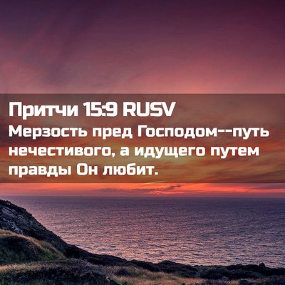 Picture 02 - Притчи 15:9 RUSV - Мерзость пред - Bible Verse Picture