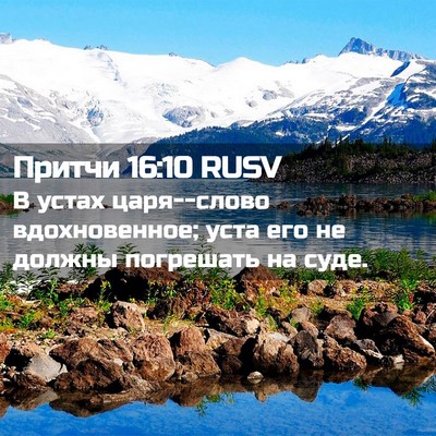 Picture 02 - Притчи 16:10 RUSV - В устах царя--слово - Bible Verse Picture