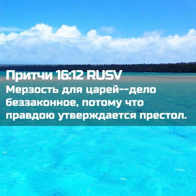 Picture 02 - Притчи 16:12 RUSV - Мерзость для царей--дело - Bible Verse Picture