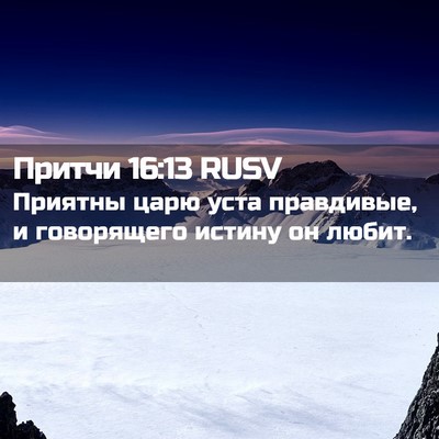 Picture 02 - Притчи 16:13 RUSV - Приятны царю уста - Bible Verse Picture