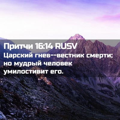 Picture 02 - Притчи 16:14 RUSV - Царский гнев--вестник - Bible Verse Picture