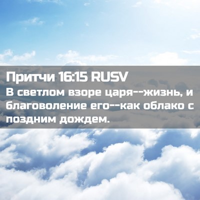 Picture 02 - Притчи 16:15 RUSV - В светлом взоре - Bible Verse Picture