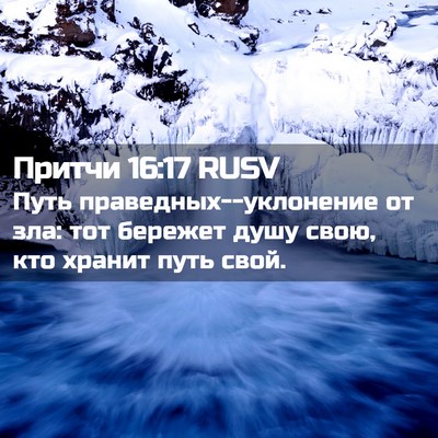 Picture 02 - Притчи 16:17 RUSV - Путь праведных--уклонение - Bible Verse Picture