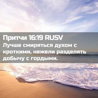 Picture 02 - Притчи 16:19 RUSV - Лучше смиряться духом с - Bible Verse Picture