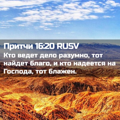 Picture 02 - Притчи 16:20 RUSV - Кто ведет дело разумно, тот - Bible Verse Picture