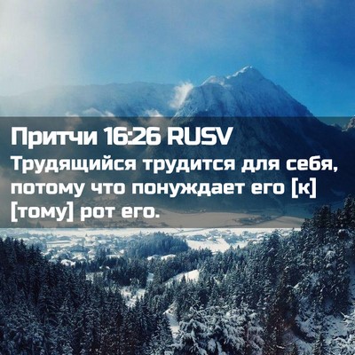 Picture 02 - Притчи 16:26 RUSV - Трудящийся трудится для - Bible Verse Picture
