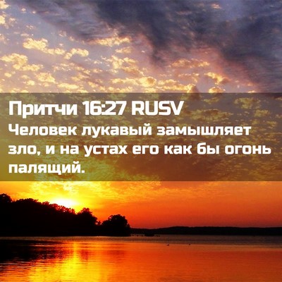 Picture 02 - Притчи 16:27 RUSV - Человек лукавый замышляет - Bible Verse Picture