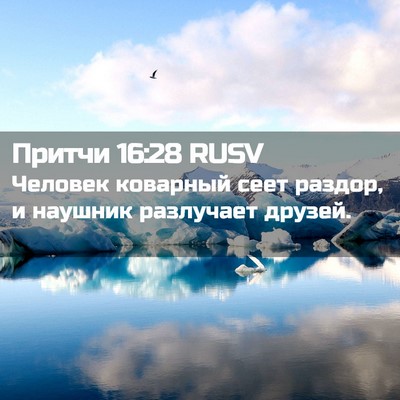 Picture 02 - Притчи 16:28 RUSV - Человек коварный сеет - Bible Verse Picture