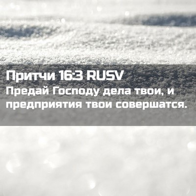 Picture 02 - Притчи 16:3 RUSV - Предай Господу дела твои, и - Bible Verse Picture
