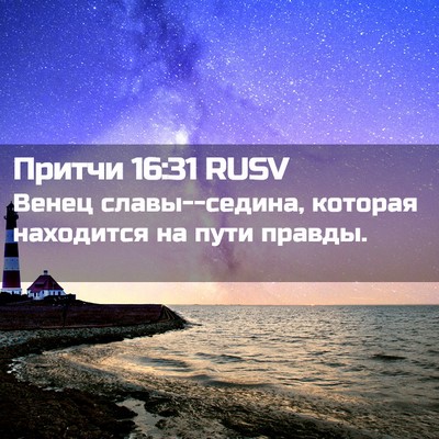 Picture 02 - Притчи 16:31 RUSV - Венец славы--седина, - Bible Verse Picture