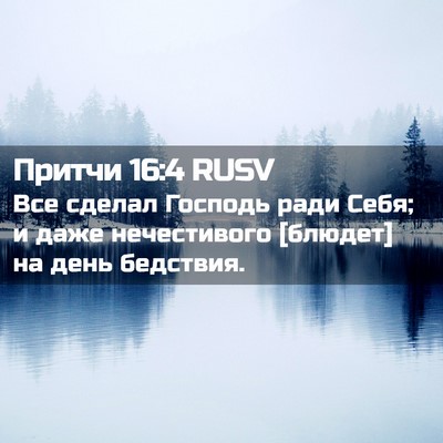 Picture 02 - Притчи 16:4 RUSV - Все сделал Господь ради - Bible Verse Picture