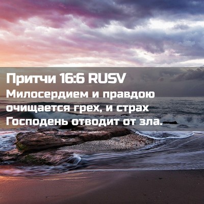 Picture 02 - Притчи 16:6 RUSV - Милосердием и правдою - Bible Verse Picture