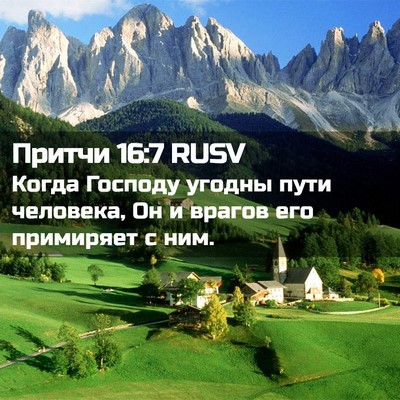 Picture 02 - Притчи 16:7 RUSV - Когда Господу угодны пути - Bible Verse Picture