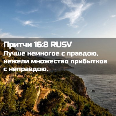 Picture 02 - Притчи 16:8 RUSV - Лучше немногое с правдою, - Bible Verse Picture