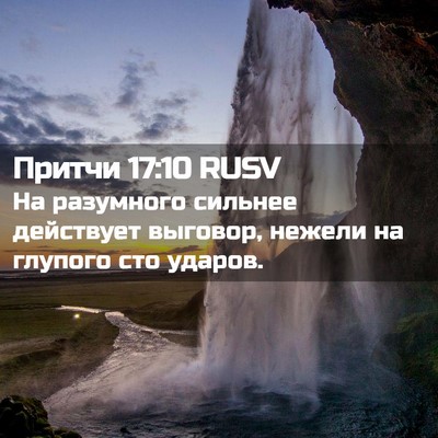 Picture 02 - Притчи 17:10 RUSV - На разумного сильнее - Bible Verse Picture