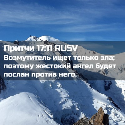 Picture 02 - Притчи 17:11 RUSV - Возмутитель ищет только - Bible Verse Picture