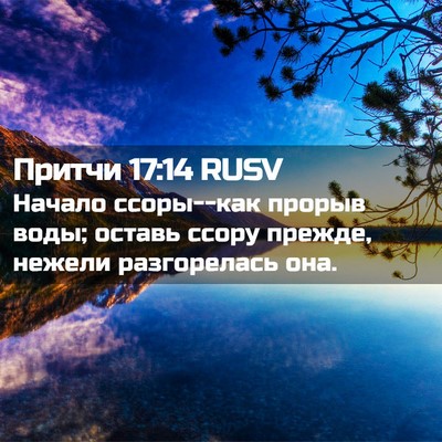 Picture 02 - Притчи 17:14 RUSV - Начало ссоры--как прорыв - Bible Verse Picture