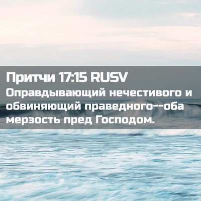 Picture 02 - Притчи 17:15 RUSV - Оправдывающий нечестивого - Bible Verse Picture