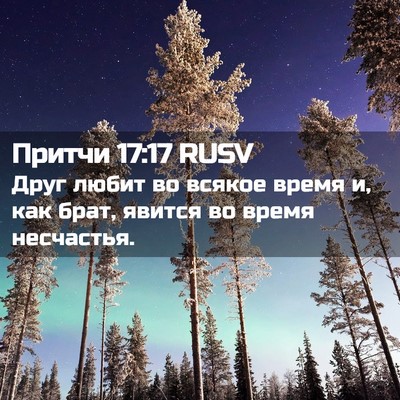 Picture 02 - Притчи 17:17 RUSV - Друг любит во всякое время - Bible Verse Picture