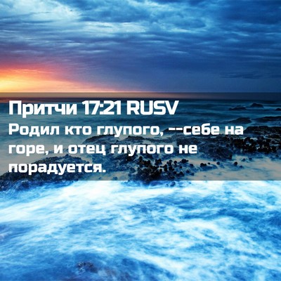 Picture 02 - Притчи 17:21 RUSV - Родил кто глупого, --себе на - Bible Verse Picture