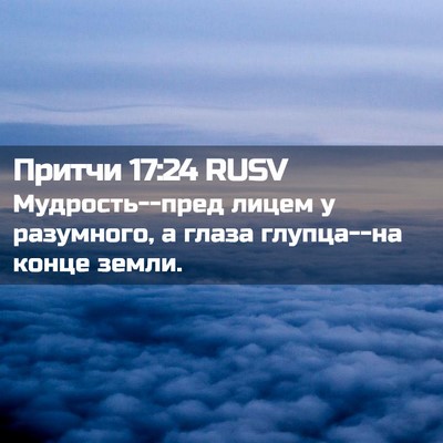 Picture 02 - Притчи 17:24 RUSV - Мудрость--пред лицем у - Bible Verse Picture