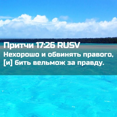 Picture 02 - Притчи 17:26 RUSV - Нехорошо и обвинять - Bible Verse Picture