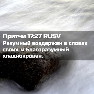 Picture 02 - Притчи 17:27 RUSV - Разумный воздержан в - Bible Verse Picture