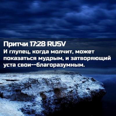 Picture 02 - Притчи 17:28 RUSV - И глупец, когда молчит, - Bible Verse Picture