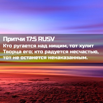 Picture 02 - Притчи 17:5 RUSV - Кто ругается над нищим, тот - Bible Verse Picture