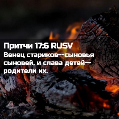 Picture 02 - Притчи 17:6 RUSV - Венец стариков--сыновья - Bible Verse Picture