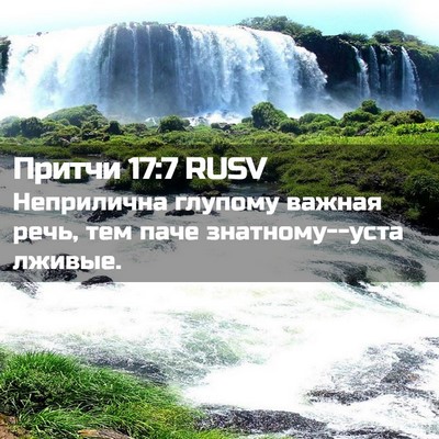 Picture 02 - Притчи 17:7 RUSV - Неприлична глупому важная - Bible Verse Picture