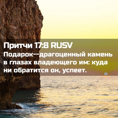 Picture 02 - Притчи 17:8 RUSV - Подарок--драгоценный - Bible Verse Picture