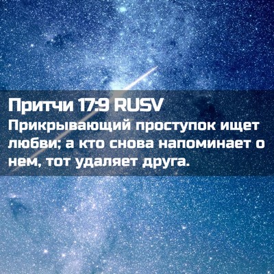 Picture 02 - Притчи 17:9 RUSV - Прикрывающий проступок - Bible Verse Picture