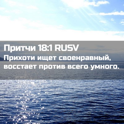 Picture 02 - Притчи 18:1 RUSV - Прихоти ищет своенравный, - Bible Verse Picture