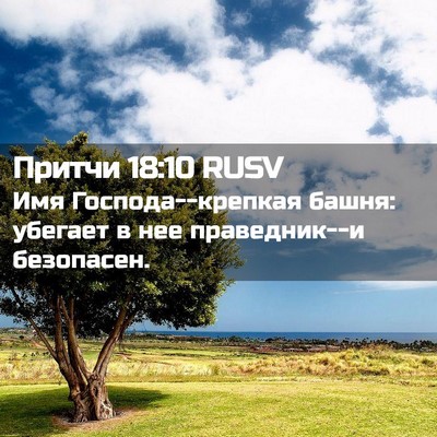 Picture 02 - Притчи 18:10 RUSV - Имя Господа--крепкая башня: - Bible Verse Picture