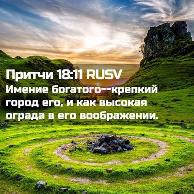 Picture 02 - Притчи 18:11 RUSV - Имение богатого--крепкий - Bible Verse Picture