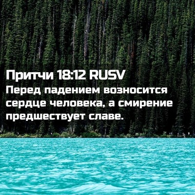 Picture 02 - Притчи 18:12 RUSV - Перед падением возносится - Bible Verse Picture