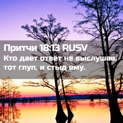 Picture 02 - Притчи 18:13 RUSV - Кто дает ответ не выслушав, - Bible Verse Picture
