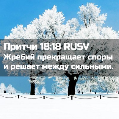 Picture 02 - Притчи 18:18 RUSV - Жребий прекращает споры и - Bible Verse Picture