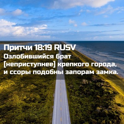 Picture 02 - Притчи 18:19 RUSV - Озлобившийся брат - Bible Verse Picture