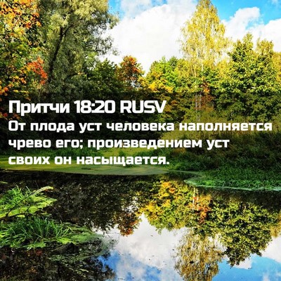 Picture 02 - Притчи 18:20 RUSV - От плода уст человека - Bible Verse Picture