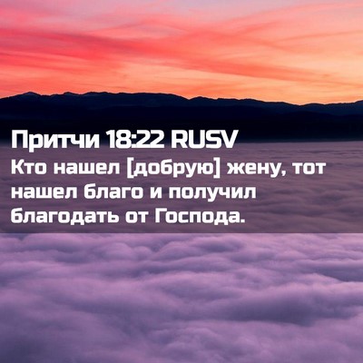 Picture 02 - Притчи 18:22 RUSV - Кто нашел [добрую] жену, тот - Bible Verse Picture