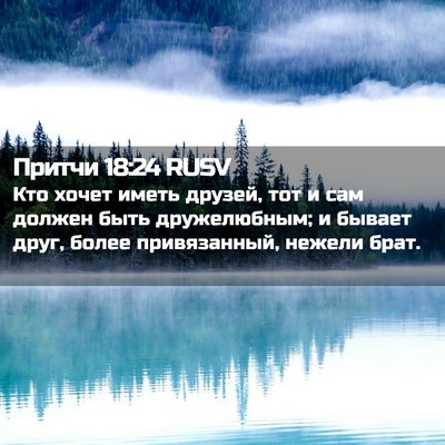 Picture 02 - Притчи 18:24 RUSV - Кто хочет иметь друзей, тот - Bible Verse Picture