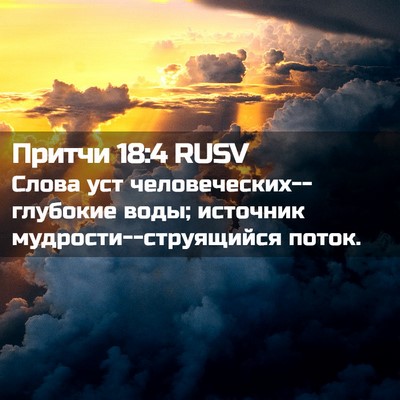 Picture 02 - Притчи 18:4 RUSV - Слова уст - Bible Verse Picture