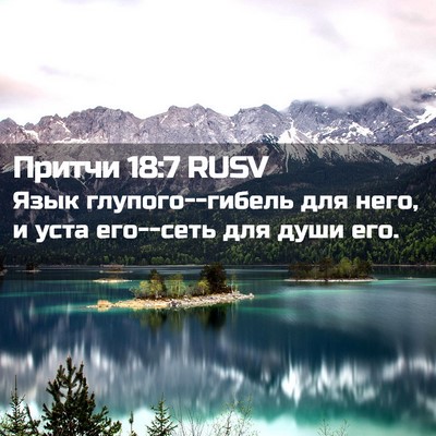 Picture 02 - Притчи 18:7 RUSV - Язык глупого--гибель для - Bible Verse Picture
