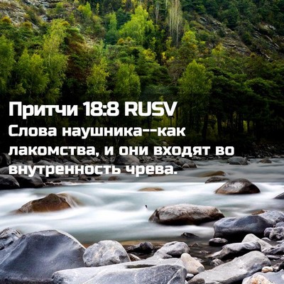 Picture 02 - Притчи 18:8 RUSV - Слова наушника--как - Bible Verse Picture