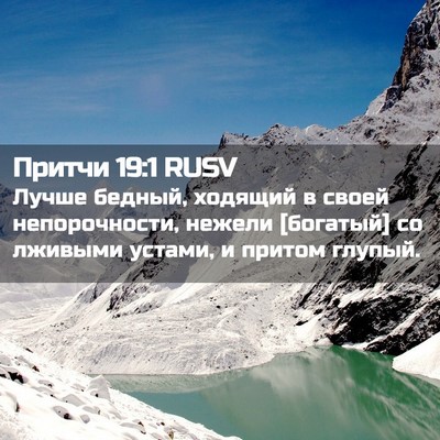 Picture 02 - Притчи 19:1 RUSV - Лучше бедный, ходящий в - Bible Verse Picture