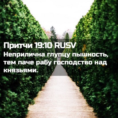 Picture 02 - Притчи 19:10 RUSV - Неприлична глупцу - Bible Verse Picture