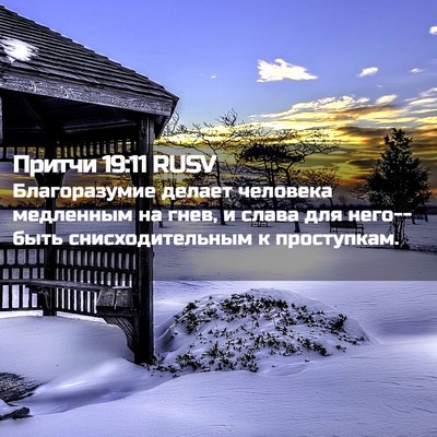 Picture 02 - Притчи 19:11 RUSV - Благоразумие делает - Bible Verse Picture