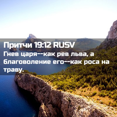Picture 02 - Притчи 19:12 RUSV - Гнев царя--как рев льва, а - Bible Verse Picture